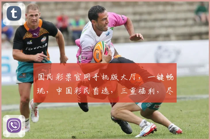 国民彩票官网手机版大厅，一键畅玩，中国彩民首选，三重福利，尽在指尖