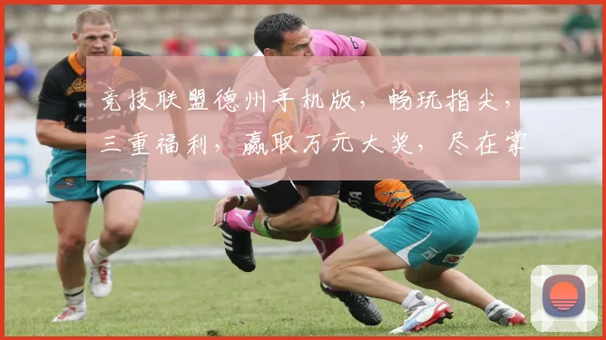 竞技联盟德州手机版，畅玩指尖，三重福利，赢取万元大奖，尽在掌中