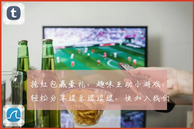 抢红包赢豪礼，趣味互动小游戏，轻松分享逗乐逗逗逗，快加入我们吧