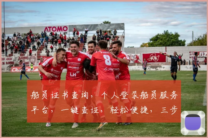 船员证书查询，个人登录船员服务平台，一键查证，轻松便捷，三步完成