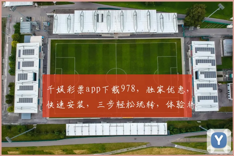 千娱彩票app下载978，独家优惠，快速安装，三步轻松玩转，体验非凡