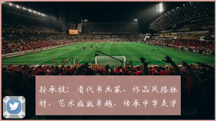 孙承枝：清代书画家，作品风格独特，艺术成就卓越，传承中华美学。