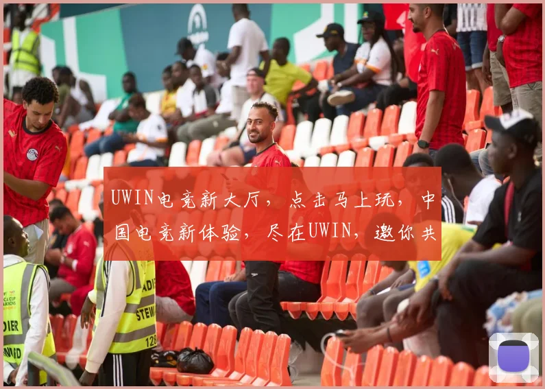 UWIN电竞新大厅，点击马上玩，中国电竞新体验，尽在UWIN，邀你共战